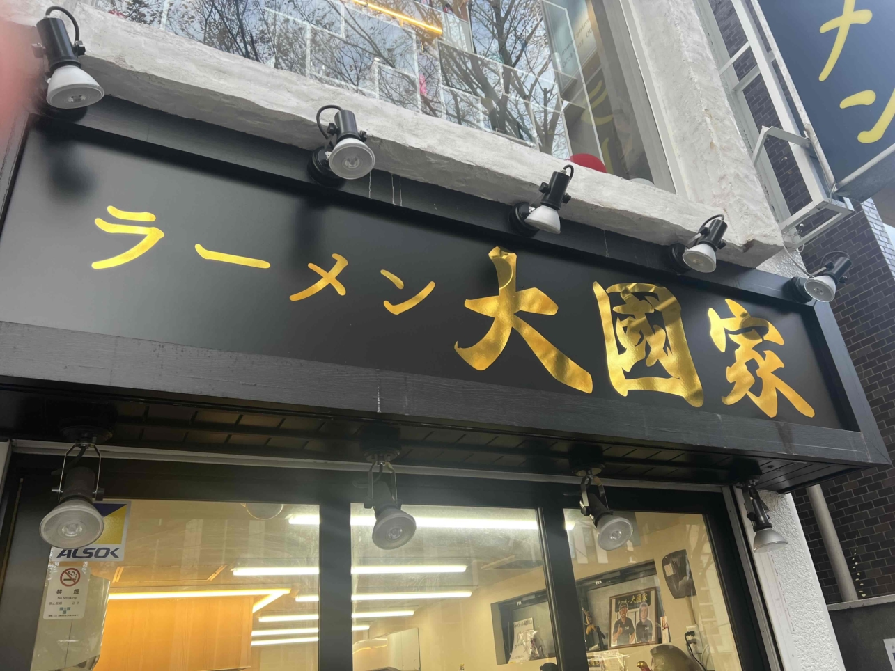 ☆けやき通りの行列店「大國家」☆