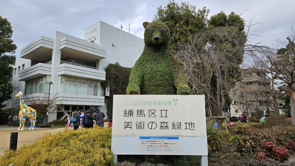 ★大人も子供も楽しい～♪　練馬区立美術館・貫井図書館!(^^)!★