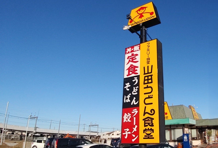 埼玉発祥山田うどん！/八王子長沼店