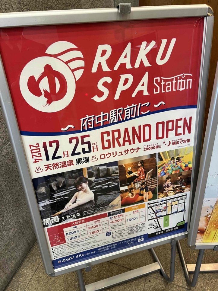 ☆府中駅のスパがリニューアル☆