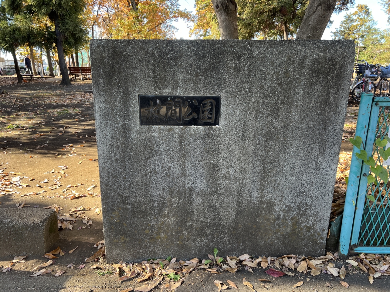 電車が見える公園【相模原市南区】