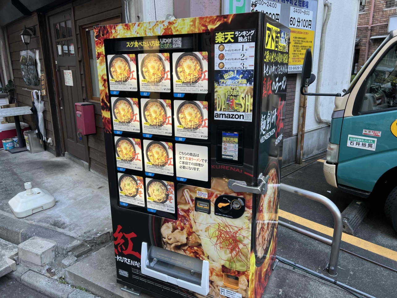 府中の紅ラーメンをご自宅で☆（府中駅）