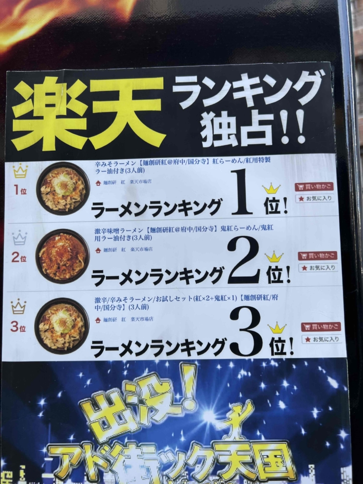 府中の紅ラーメンをご自宅で☆（府中駅）